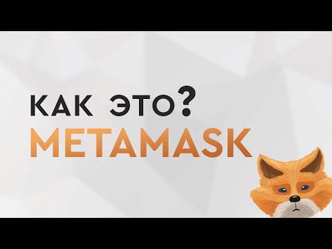 Видео: Безопасен ли е Metamask?