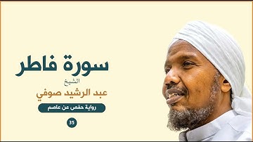 Sheikh AbduRashid Sufi (Fatir) -  الشيخ عبد الرشيد الشيخ علي صوفي سورة فاطر