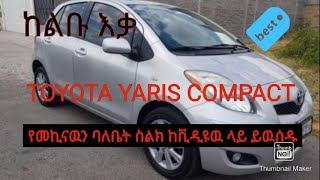 Toyota Yaris Compact For Sell | የመኪናዉን ባለቤት ስልክ ከቪዲዩ ይዉሰዱ | zehabesha | shukshukta | Ethiopia |