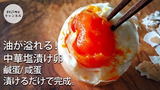 【塩漬け卵】漬けるだけ簡単。60日後に珍味の出来上がり！鹹蛋の作り方　レシピ　＃スマート中華＃卵＃塩漬け