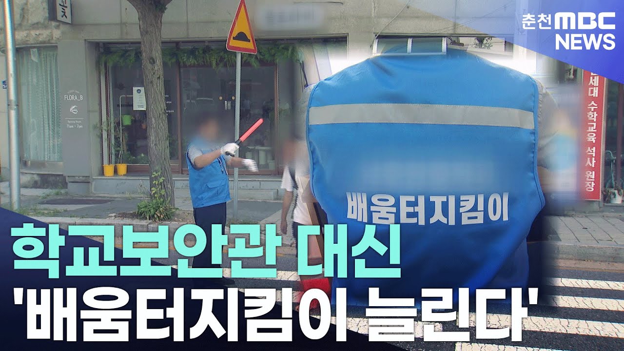 학교보안관 대신 '배움터지킴이 늘린다'