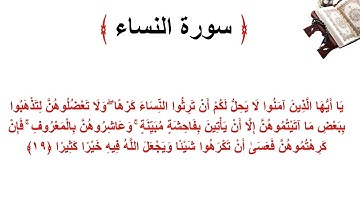 سورة النساء الاية 19