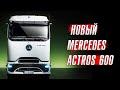 Новый Mercedes Actros 600 – вот оно, будущее