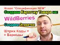 Первая поставка на WildBerries - Создаем Карточку Товара и Штрих КОД