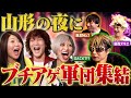 【怪物降臨】山形の最高No.1夜のブチアゲ人を探しに行くんだぜ!