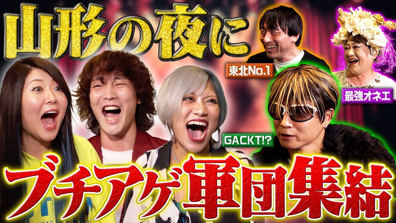 【怪物降臨】山形の最高No.1夜のブチアゲ人を探しに行くんだぜ！