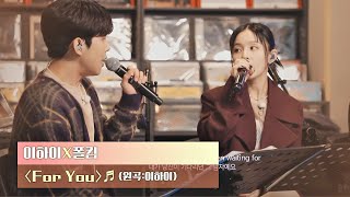 끝없이 다가가고픈 이하이(Lee Hi)x폴킴(Paul Kim)의 매력적인 무대💝 〈For You〉♬ | JTBC 201222 방송