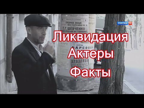 Ликвидация Актеры Фото