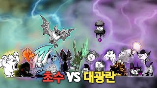 초수 VS 대광란 [냥코대전쟁]