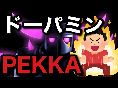 【クラロワ】寝起きにペッカでドーパミン出す