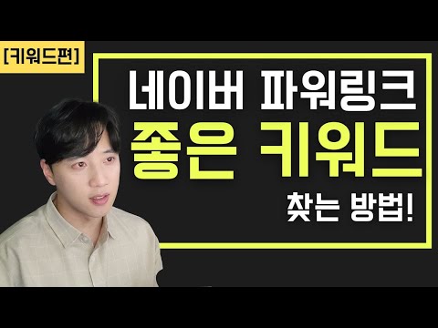   네이버 파워링크 키워드 찾는 방법 키워드 조합법을 소개합니다 네이버 파워링크 Ep 2 키워드 추출편