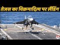 Tejas ने INS Vikramaditya पर Arrested Landing कर बढ़ाई समुद्र की ताकत