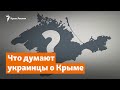 Что думают украинцы о Крыме | Крымское утро на радио Крым.Реалии