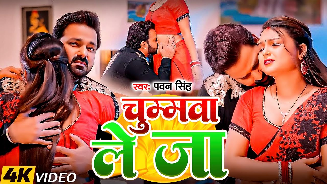 #Pawan Singh | भोजपुरी सोंग | #Shivani Singh | चुम्मवा ले जा | Chumma Le Ja | New Bhojpuri Song 2026