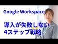 Google Workspace導入が失敗しない4ステップ戦略 (MXでやりがちな失敗、これだけ防ぐ)