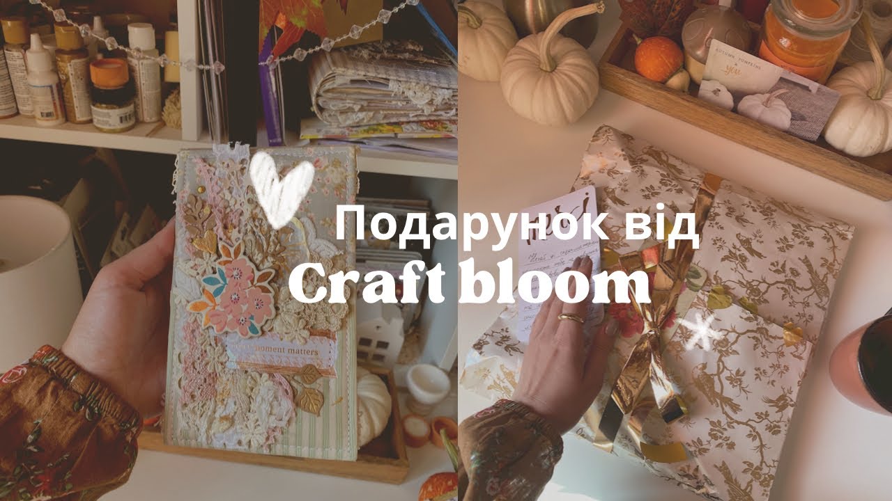 Скрап подарок от Craft bloom 🫶