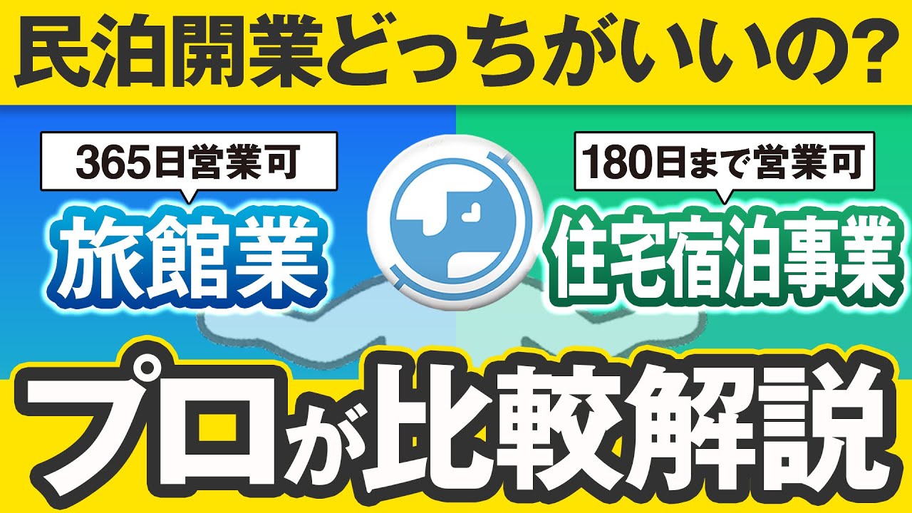 【民泊ビジネス基礎講座】旅館と新法（住宅宿泊事業）どちらが良い！？新法でも儲かる！？