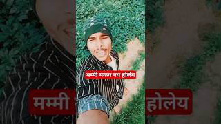 मम्मी अपन खेत मे मकय नय होलय || pwan_singh |mama |bhojpuri ||myvlog |