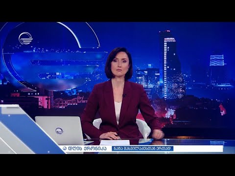 დღის ქრონიკა - 18 აპრილი, 2024 წელი