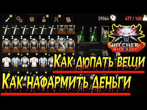 Ведьмак 3: Дикая Охота  как накрутить деньги и дюпать предметы