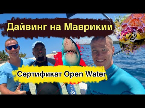 Дайвинг на Маврикии.Сертификат  Open Water.