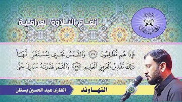النهاوند  - القارئ عبد الحسين بستان - سورة يس