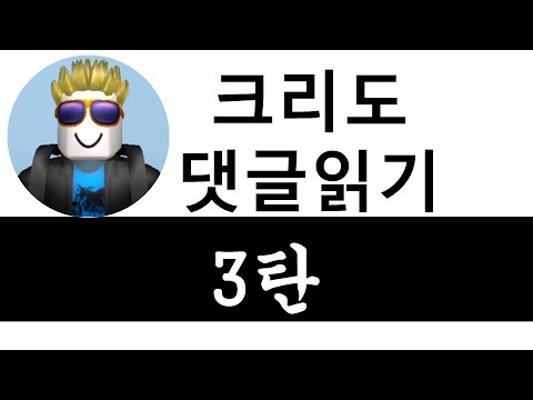 기부는 안하나요? - 댓글읽기 3탄 / 크리도