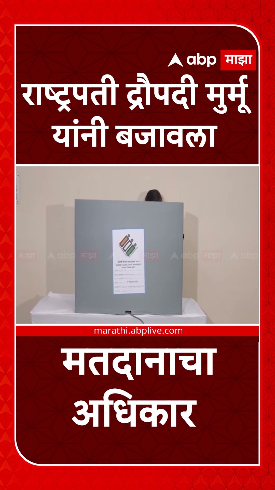 President Murmu Voting : राष्ट्रपती द्रौपदी मुर्मू यांनी बजावला मतदानाचा अधिकार