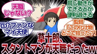 草十郎スタントマンが天職すぎるwwww「FGO反応まとめ」