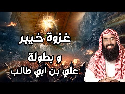 نبيل العوضي اشرس معركة خاضها النبي في حياته غزوة خيبر كاملة بالتفاصيل وبطولة علي بن أبي طالب 