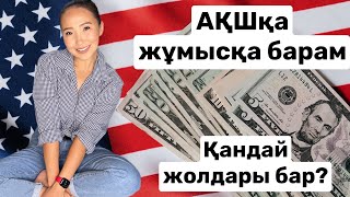 картинка: Америкаға жұмысқа барсам бола ма? /АҚШта жұмыс істеудің жолдары