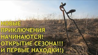 КОП по ВОЙНЕ // ОТКРЫТИЕ СЕЗОНА // ПЕРВАЯ НАХОДКА!!!