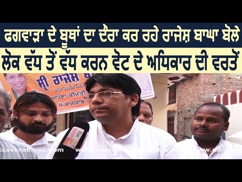 Vote के अधिकार का ज़्यादा से ज़्यादा इस्तेमाल करें Phagwara के लोग : Rajesh Bagha