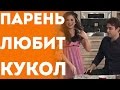 Парень Любит Коллекционировать Куклы - Девушка В Шоке (Пранк Розыгрыш Прикол)