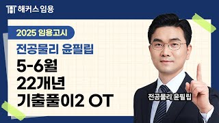 임용고시 전공물리 2025대비 5-6월 11개년 기출풀이Ⅱ 샘플영상 | 해커스임용 인강 윤필립