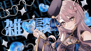 【雑談】いろいろまったりお話ししませう