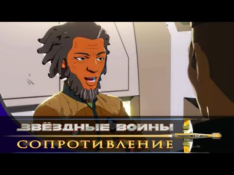 Звёздные войны - Сезон 2 серия 08 - Место встречи |Мультфильм Disney STAR WARS RESISTANCE