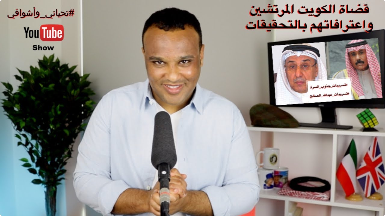 #تحياتي_وأشواقي | قضاة الكويت المرتشين واعترافاتهم بالتحقيقات 430
