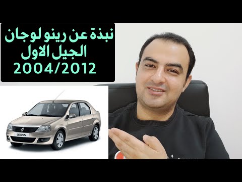 معلومات عن سيارة رينو لوجان الجيل الاول 2004 2012