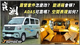 【新車試駕】露營改裝新寵兒 實際採訪改裝店家!商用 家用全都行!搭載Level 2 ADAS系統是真的香!P.s.影片有抽獎活動唷!|CMC J SPACE|
