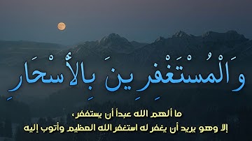 والمستغفرين بالاسحار - هزاع البلوشي-#حالات واتس اب قران-سورة آل عمران