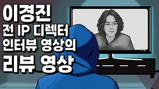 『이경진 전 IP 디렉터 인터뷰 영상』의 후기/리뷰 영상