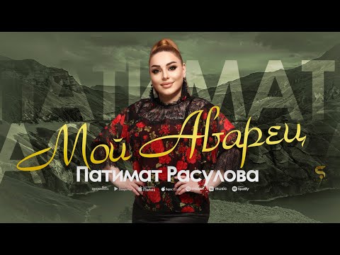 Патимат Расулова -Мой Аварец (Бомбовая Новинка 2022)