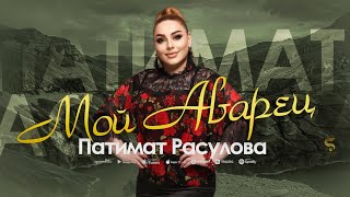 Патимат Расулова -Мой Аварец (Бомбовая Новинка 2022)