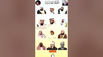الجزء الأول | سورة الغاشية بصوت كبار القرّاء: السديس، ياسر الدوسري، بدر، الشريم، ماهر، مشاري راشد 🎧