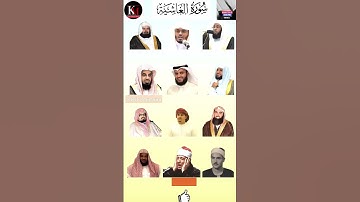 الجزء الأول | سورة الغاشية بصوت كبار القرّاء: السديس، ياسر الدوسري، بدر، الشريم، ماهر، مشاري راشد 🎧