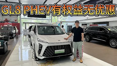 有權益無優惠，因為性價比到位！別克GL8 PHEV這次趕上了時代！ - 天天要聞