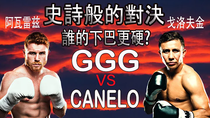 史诗般的对决，戈洛夫金 vs 阿瓦雷兹（GGG vs Canelo),究竟谁的下巴更硬？ - 天天要闻