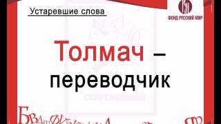 Устаревшие слова 2 Устаревшие слова 2