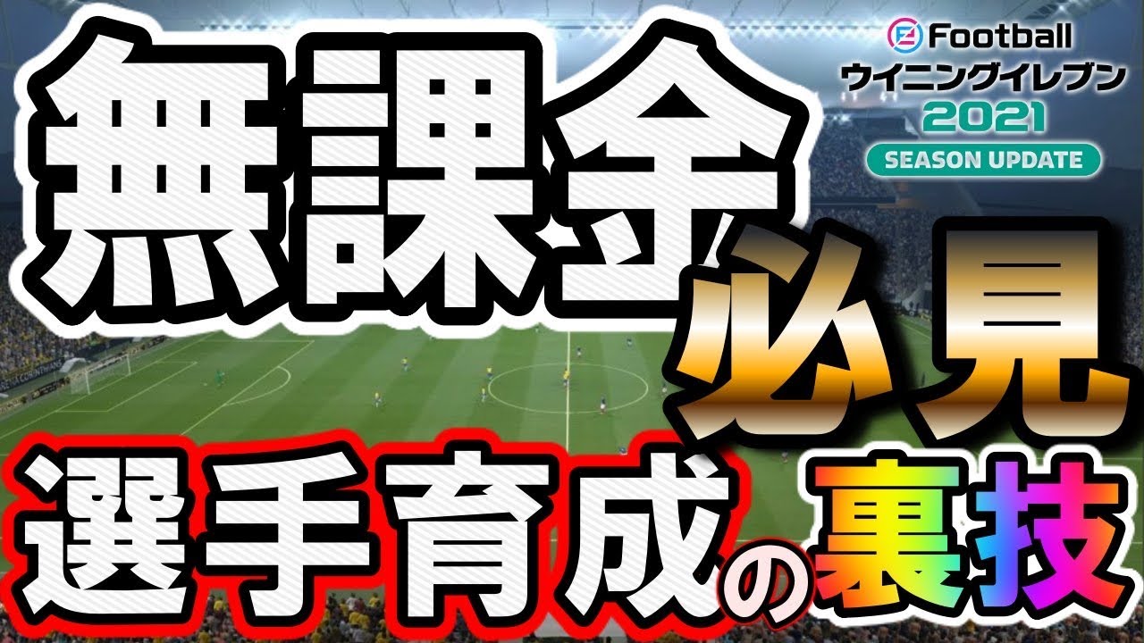 31 ウイイレ21 無課金必見 放置で経験値爆盛り Youtube 31 ウイイレ21 無課金必見 放置で経験値爆盛り Youtube